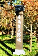 斗南藩史跡の碑