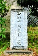 西郷四郎の碑