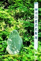 柳川熊吉の義碑
