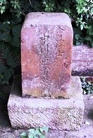 中川重方墓