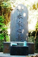 橋本家之墓