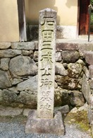 石田三成の碑