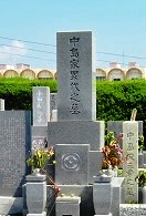 中島登の墓