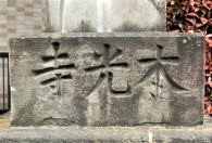 本光寺の石標
