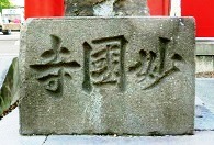 元の寺名「妙国寺」の石標