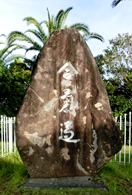 田辺市立武道館の碑