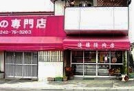 　遠藤精肉店