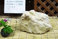 地元産出の大久保陶石