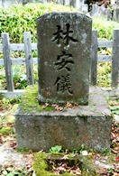 林安儀(又三郎)の墓
