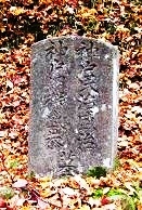 神戸民治、岩蔵綱衛の墓