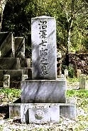 沼沢七郎之墓