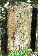小松八太郎の墓