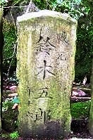 鈴木五郎の墓