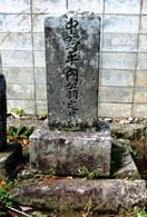 中野平内の墓