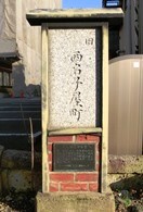 西名子屋町の説明板