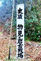物見ノ岩古戦場の碑
