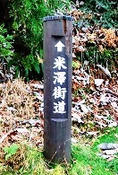 米沢街道の標柱