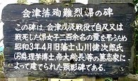 会津藩殉難烈婦の碑の説明文
