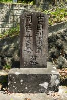吉田伊惣次の墓