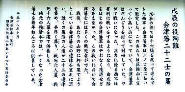 「会津藩士二十二人の墓」の説明板