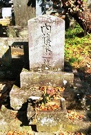 内藤貫道の墓